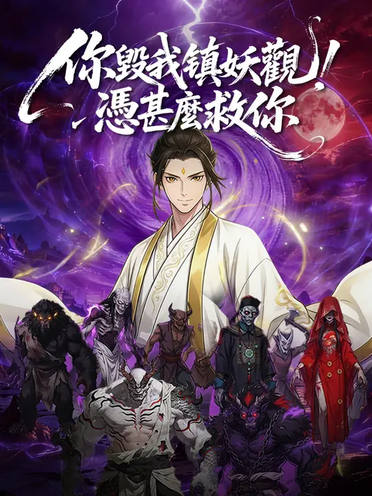 你毀我鎮妖觀，憑甚麼救你