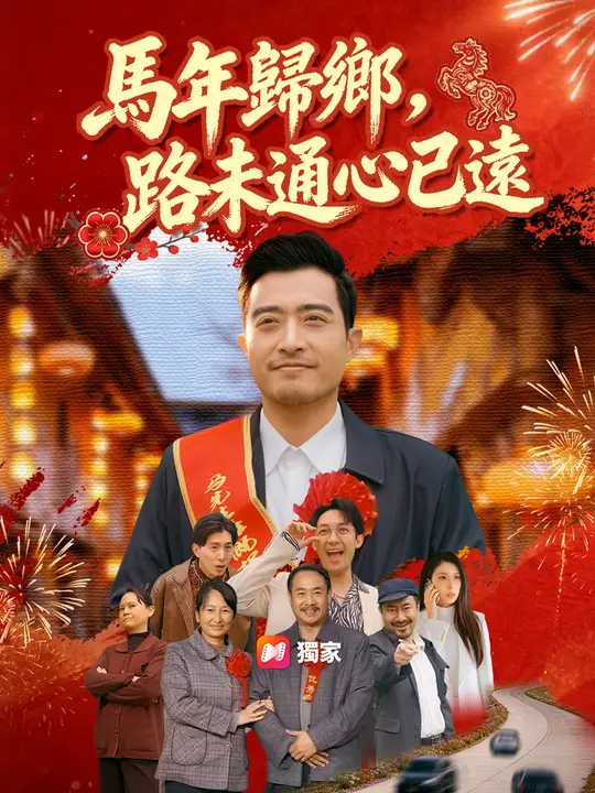 馬年歸鄉，路未通心已遠