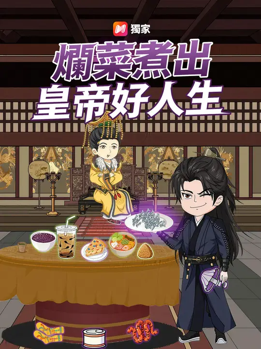 爛菜煮出皇帝好人生