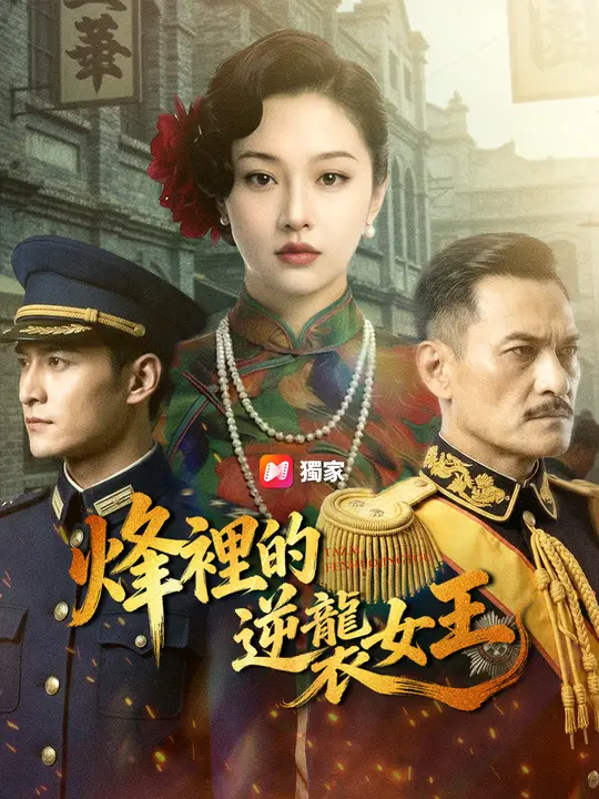 烽火逆襲女王