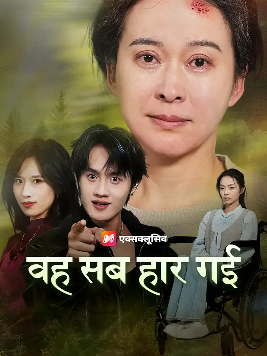 वह सब हार गई