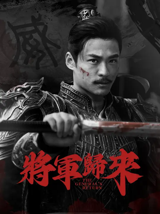 將軍歸來