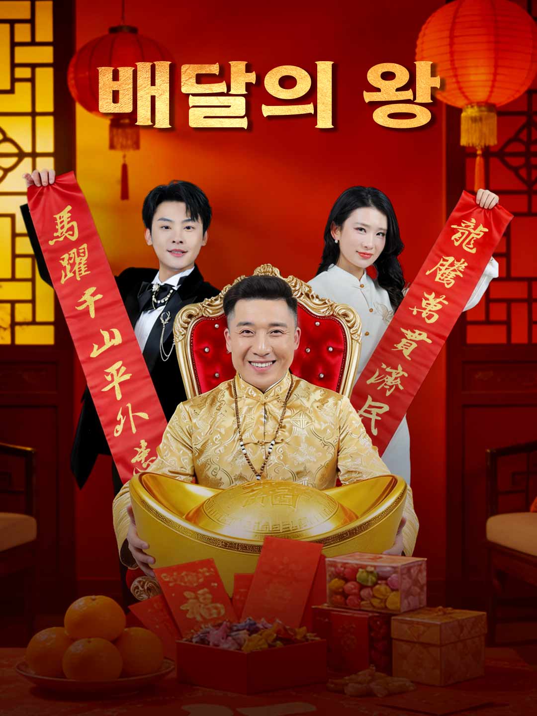 배달의 왕