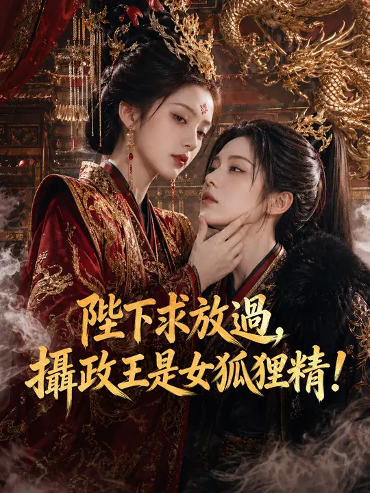 陛下求放過，攝政王是女狐狸精！