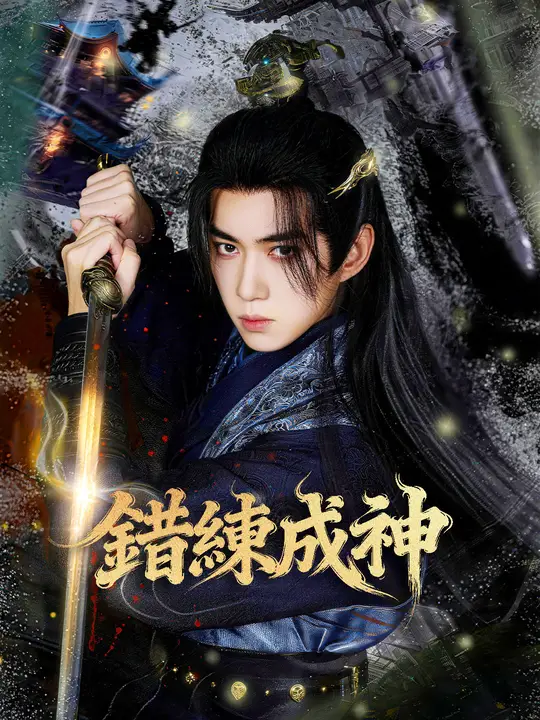 錯練成神