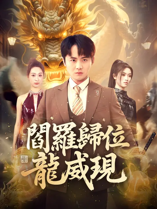 閻羅歸位龍威現