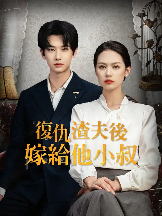 復仇渣夫後我嫁給他小叔
