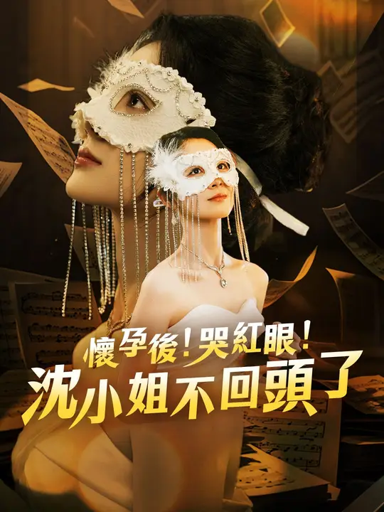 懷孕後！哭紅眼！沈小姐不回頭了