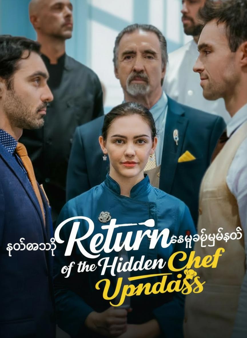 ဖွက်ထားတဲ့ စားဖိုမယ်နတ်သမီး ပြန်လာခြင်း