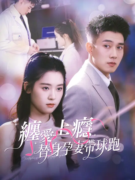 纏愛上癮：替身孕妻帶球跑