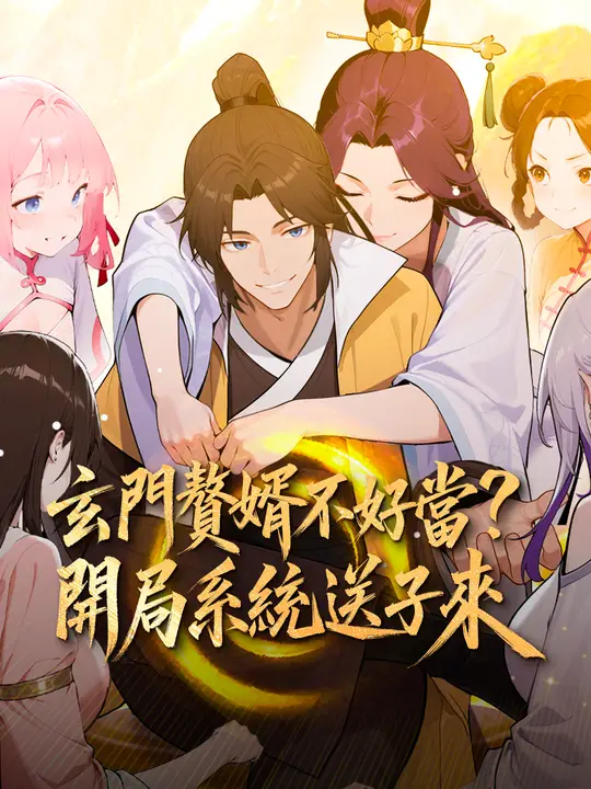 玄門贅婿不好當？開局系統送子來