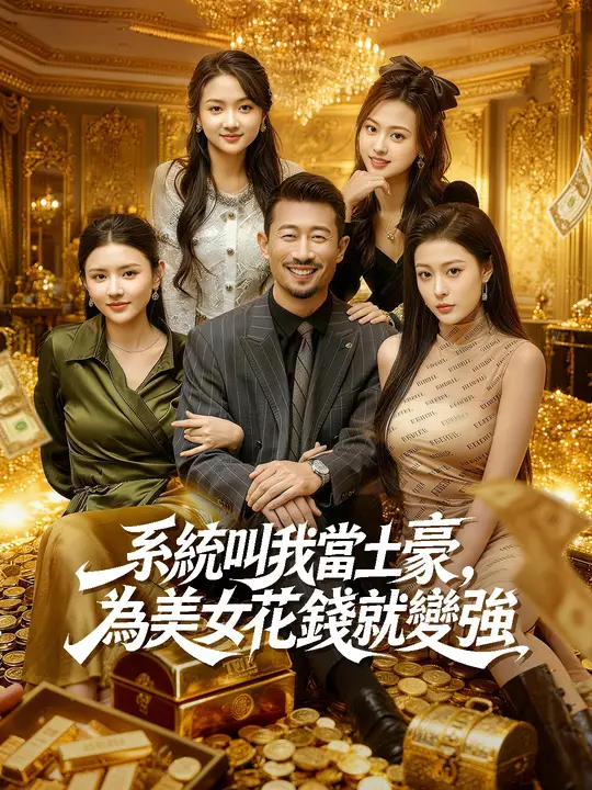 系統叫我當土豪，為美女花錢就變強