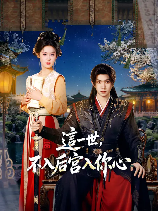 這一世，不入后宮入你心