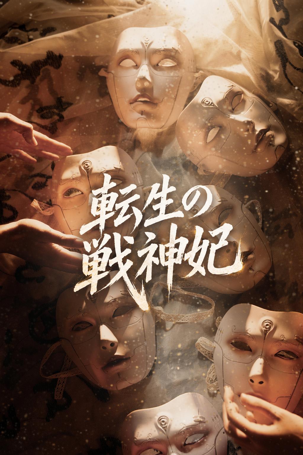 転生の戦神妃