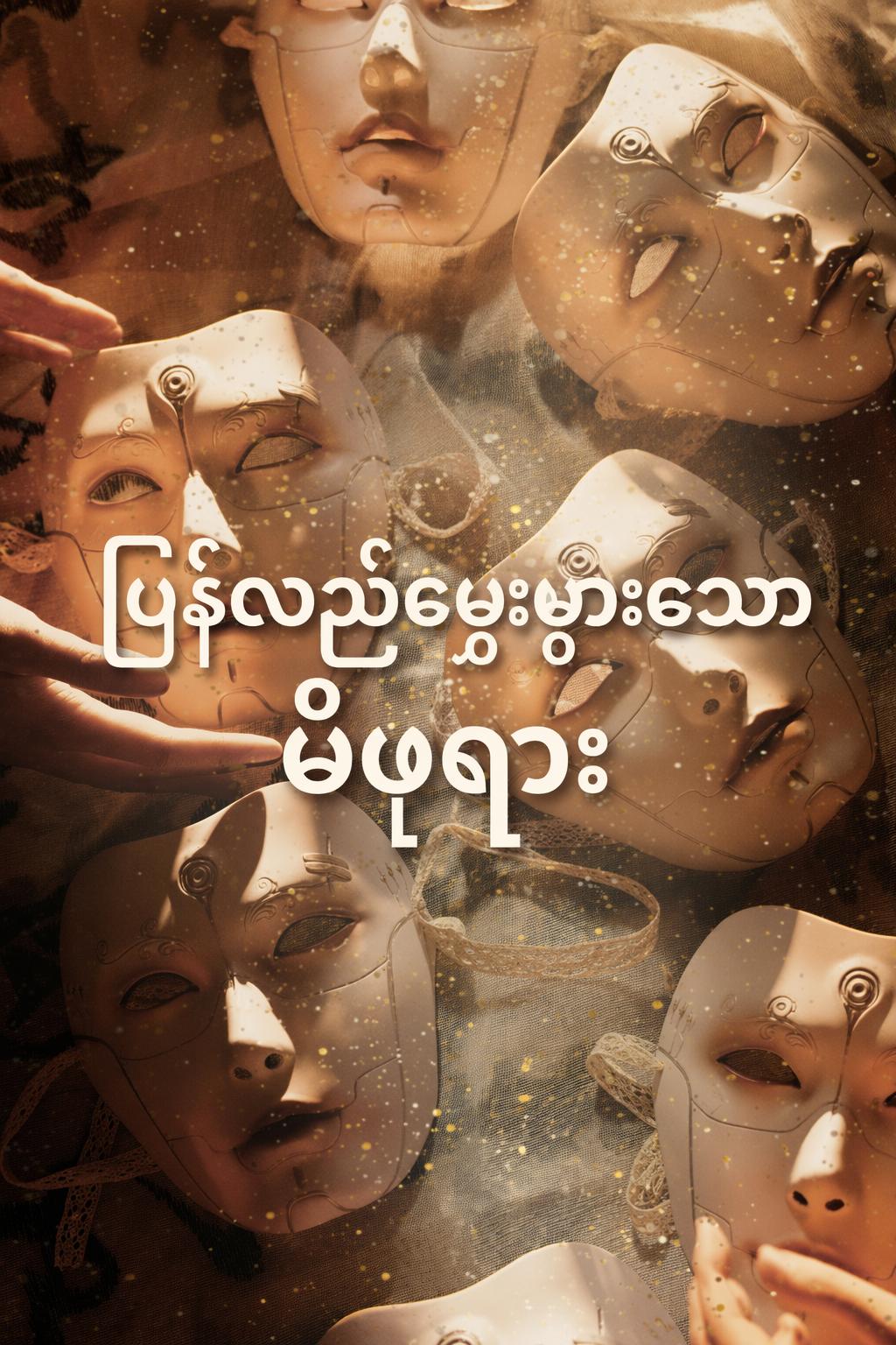 ပြန်လည်မွေးဖွားသောမိဖုရား