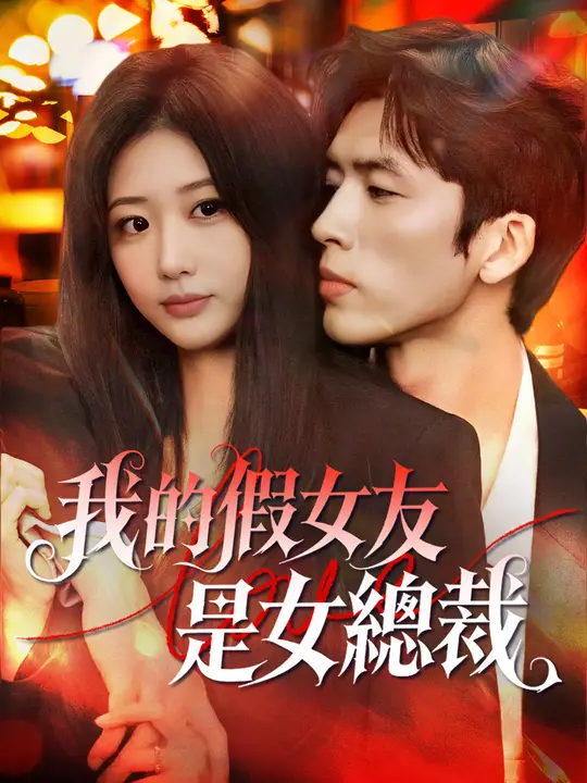 我的假女友是女總裁