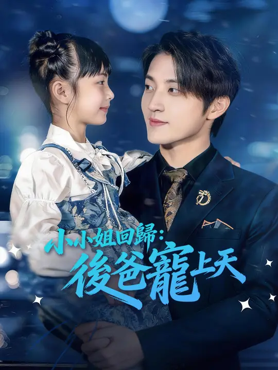 小小姐回歸：後爸寵上天
