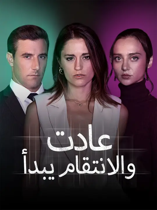 عادت… والانتقام يبدأ
