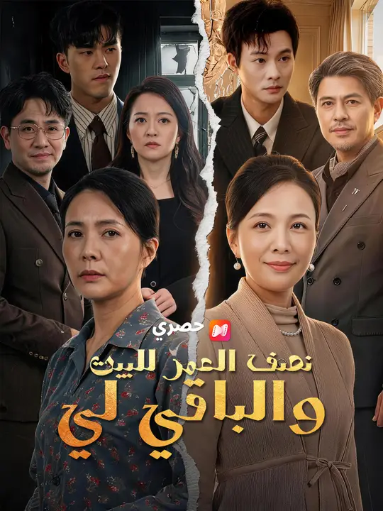 نصف العمر للبيت، والباقي لي