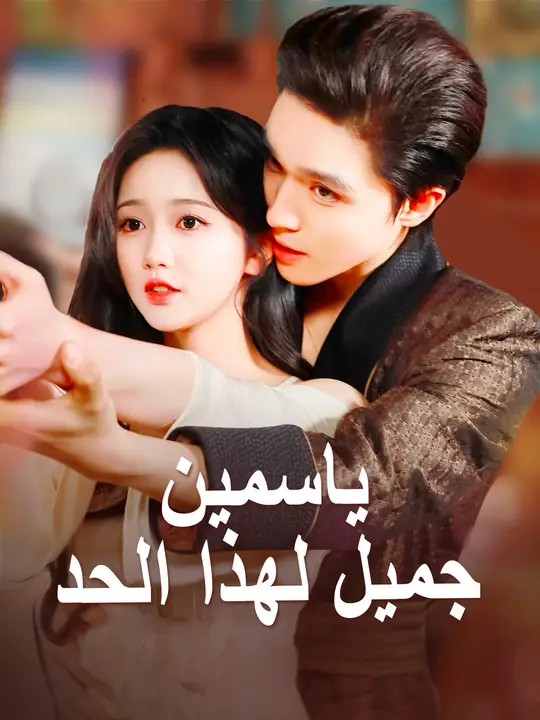 ياسمين جميلة لهذا الحد