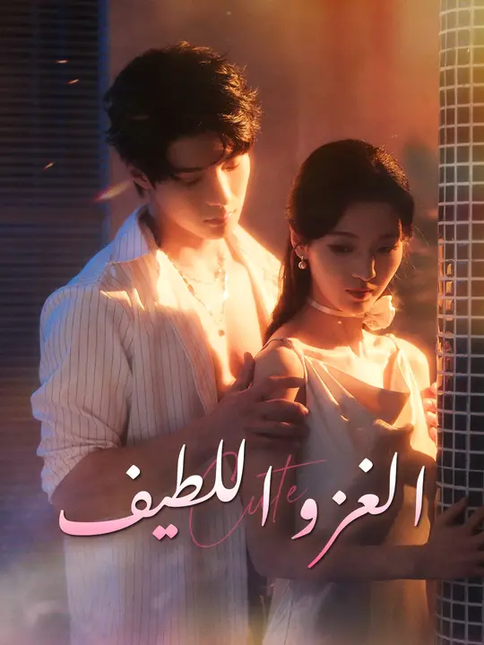 الغزو اللطيف