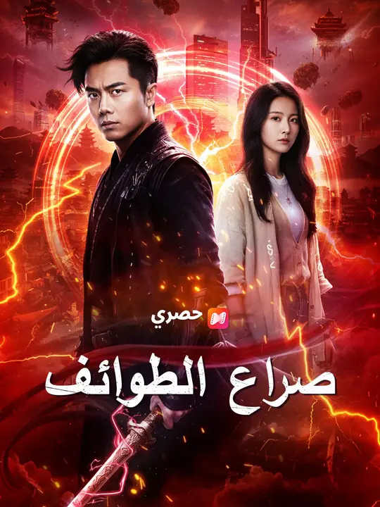 （مدبلج） صراع الطوائف