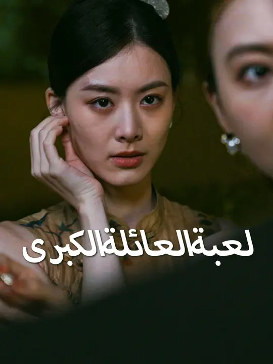 لعبة العائلة الكبرى
