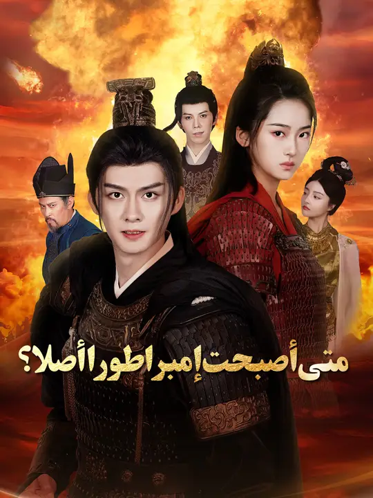متى أصبحت إمبراطورا أصلا؟