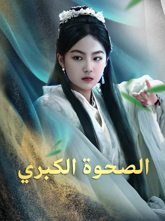 الصحوة الكبرى