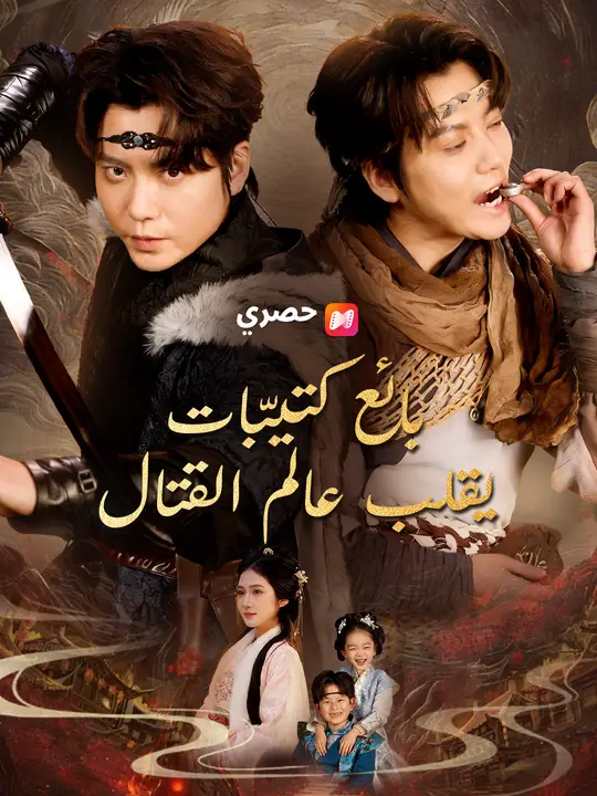 بائع كتيبات يقلب عالم القتال