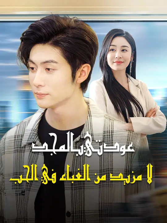 عودتي بالمجد! لا مزيد من الغباء في الحب