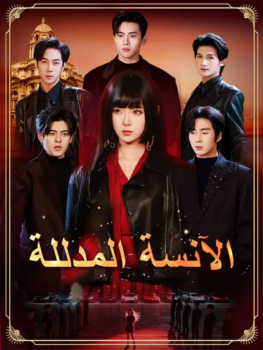 الآنسة المدللة