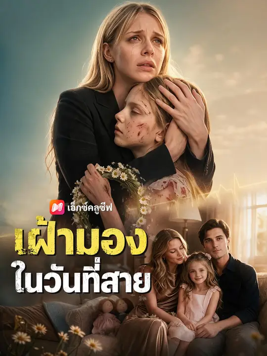 เฝ้ามองในวันที่สาย
