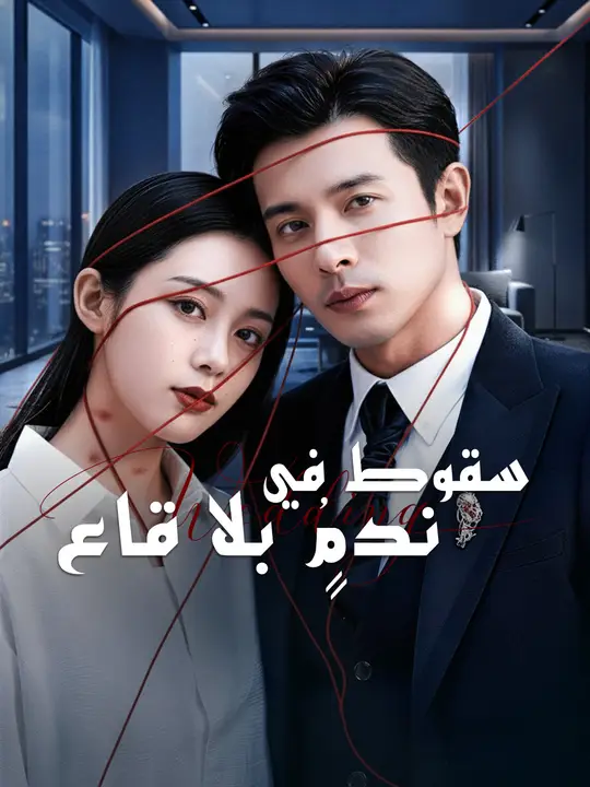 سقوط في ندمٍ بلا قاع