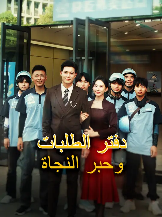 دفتر الطلبات وحبر النجاة