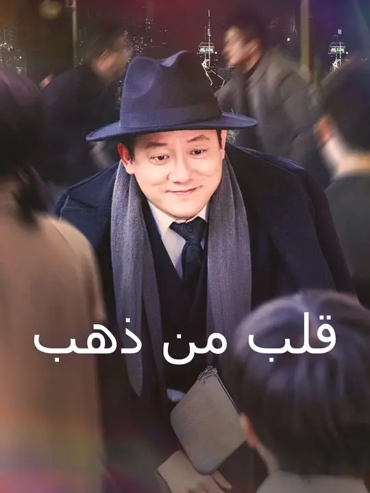 قلب من ذهب
