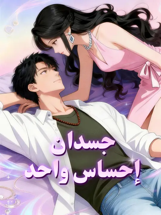 جسدان… إحساس واحد