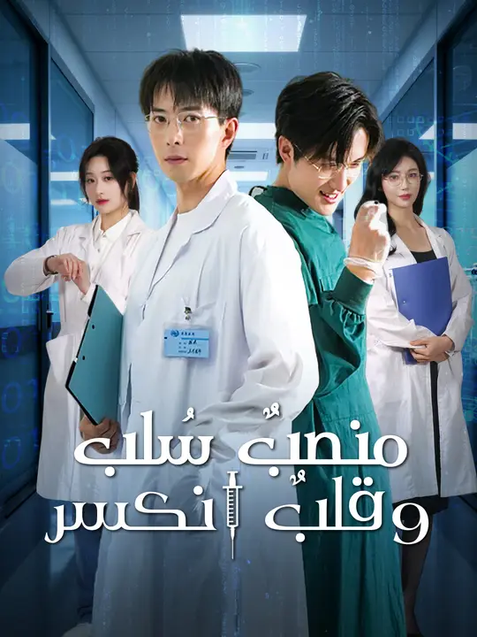 منصبٌ سُلب… وقلبٌ انكسر