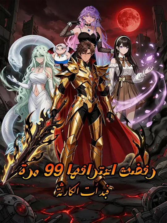 رفضت اعترافها 99 مرة فبدأت الكارثة