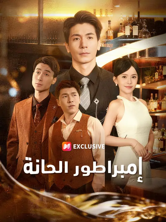 إمبراطور الحانة