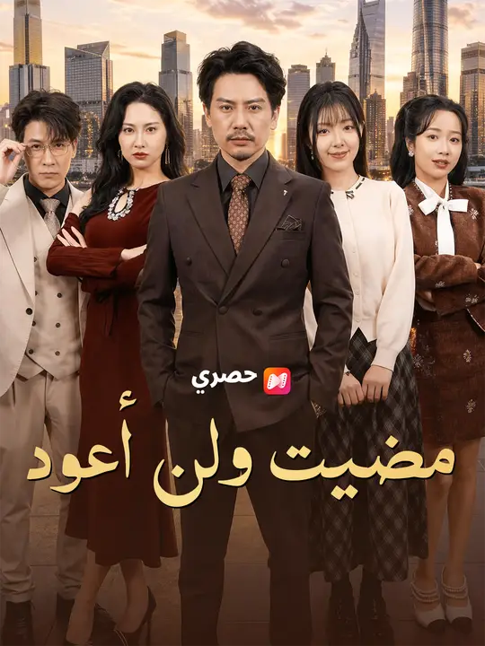 مضيت ولن أعود