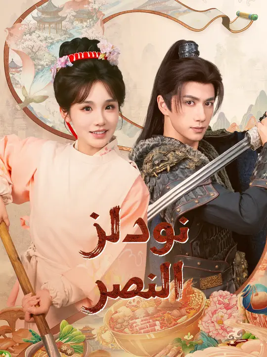نودلز النصر