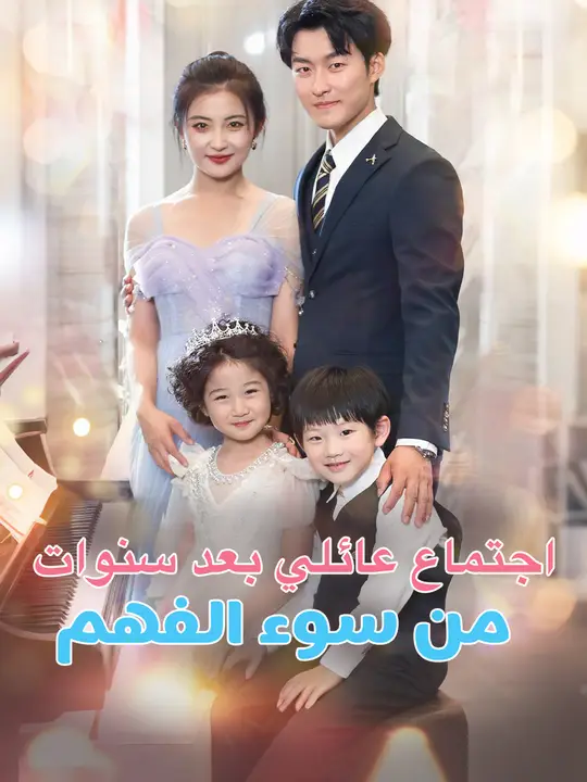 اجتماع عائلي بعد سنوات من سوء الفهم