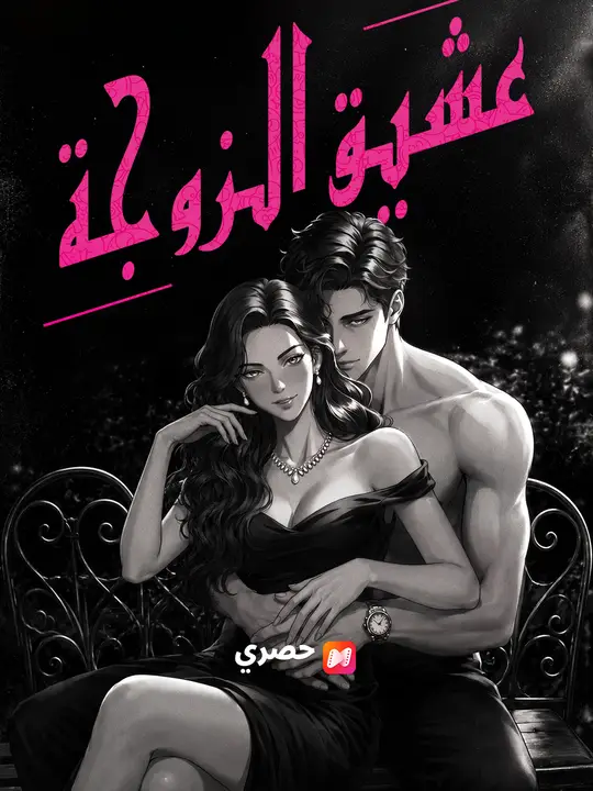 عشيق الزوجة