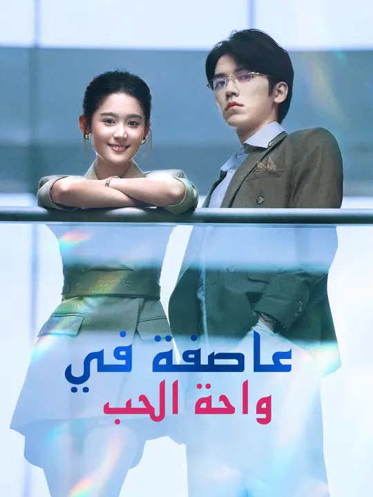 عاصفة في واحة الحب