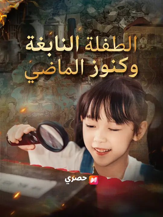 الطفلة النابغة وكنوز الماضي