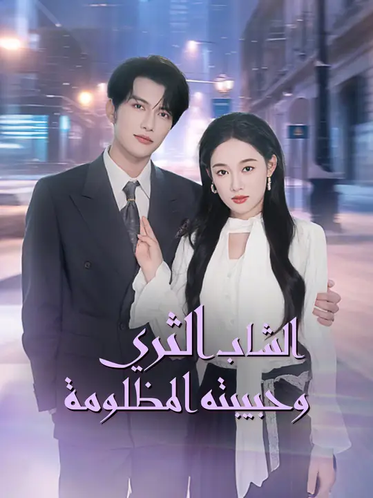الشاب الثري وحبيبته المظلومة