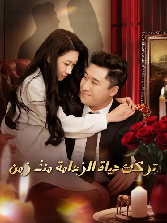 تركت حياة الزعامة منذ زمن