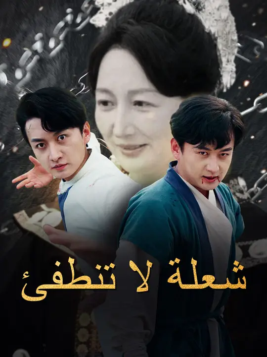 شعلة لا تنطفئ