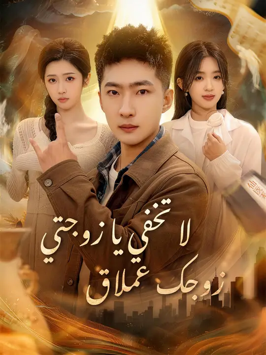 لا تخفي يا زوجتي، زوجك عملاق